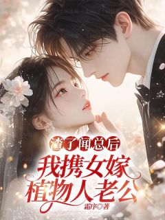 抖音渣了闻总后，我携女嫁植物人老公小说章节阅读