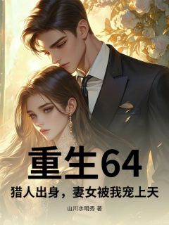 重生64，猎人出身，妻女被我宠上天(陆峰柳青)小说全章节目录阅读