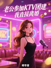 (抖音)老公参加KTV团建，我直接离婚段南萧顾子皓白辛亭小说免费全文阅读