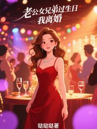 主角是柳云浩宋淼淼的小说叫什么老公女兄弟过生日，我离婚免费全文阅读