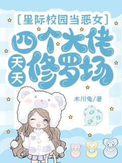 主人公温之遥沈烬珩小说星际校园当恶女，四个大佬天天修罗场在线全文阅读