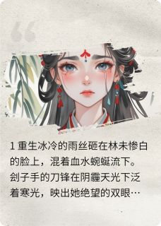 林未苏巧巧赵珩小说重生之靖王他非要当我靠山全文阅读