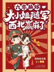 六零换嫁，大小姐随军西北赢麻了宋云初宋菲菲宋成磊免费阅读-六零换嫁，大小姐随军西北赢麻了木千小说