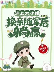 沪上大小姐，换亲随军后躺赢小说百度云完整章节列表免费阅读