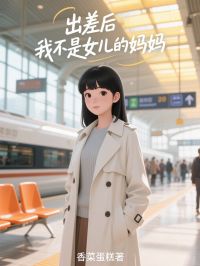 出差后，我不是女儿的妈妈小说最后结局，江诚宇苏浅百度贴吧小说全文免费