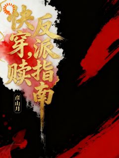 抖音快穿，反派救赎指南小说章节阅读