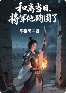 和离当日，将军他殉国了在线阅读 谢策沈鸾凤免费小说精彩章节