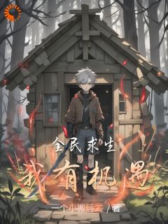 全民求生我有机遇林越王霸天小说_全民求生我有机遇完结版阅读