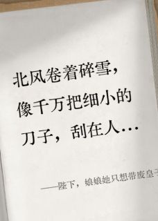 陛下，娘娘她只想带废皇子种田知乎小说最新章节阅读-随缘阅读网