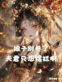 娘子别卷了，夫君只想摆烂啊！小说沈云澈叶云舒免费阅读