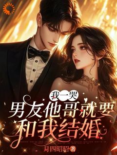 我一哭，男友他哥就要和我结婚(新书)小说_姜晚萧砚舟阅读