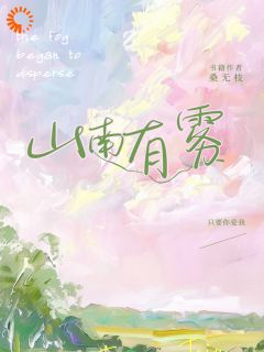 山南有雾小说在线阅读，主角林知鱼林在鹤精彩段落最新篇
