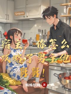 霍红沈砚沈曜小说宿主，你怎么攻略了男主他舅舅！免费阅读
