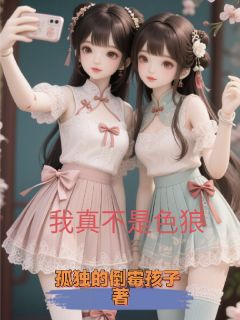 孤独的倒霉孩子的小说我真不是色狼啊主角是乐瑶许漫漫
