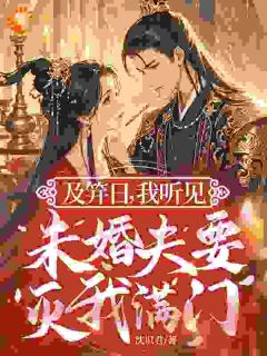 及笄日，我听见未婚夫要灭我满门顾云溪萧临免费阅读-及笄日，我听见未婚夫要灭我满门沈识君小说