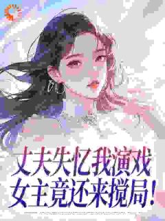 温迎周玉徵全章节阅读-丈夫失忆我演戏，女主竟还来搅局！全文分享阅读