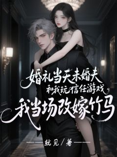 婚礼当天未婚夫和我玩信任游戏，我当场改嫁竹马小说主角是江曜苏星星霍璋全文完整版阅读