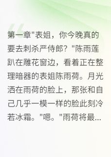 萧瑞雨莲雨荷一张脸骗了锦衣卫三年全文(萧瑞雨莲雨荷)章节免费阅读