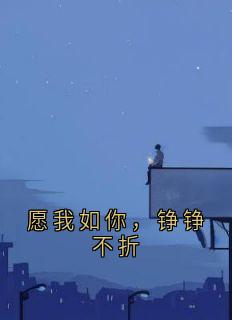 裴铮的小说愿我如你，铮铮不折主角是裴铮傅言川宋婉儿