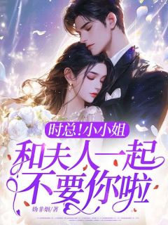 妈妈想上综艺，我陪她一起爆火时柚江棠遥妈妈想上综艺，我陪她一起爆火全文免费阅读【完整章节】