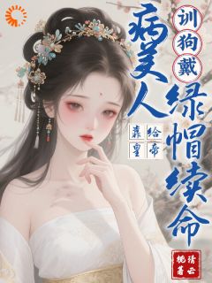 穿成病美人，我驯服权贵让皇帝黑化未删减阅读