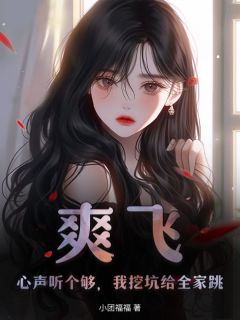 苏墨贺池全本小说 真千金她白切黑，反派读心后上瘾了全文免费在线阅读