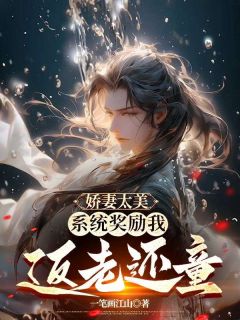娇妻太美，系统奖励我返老还童(新书)小说_楚风林夕月阅读