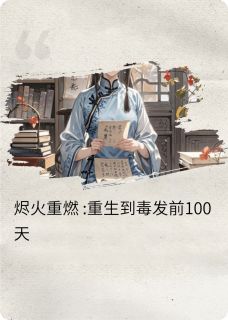 百日焚心小说(连载文)-林微萧景珩无广告阅读