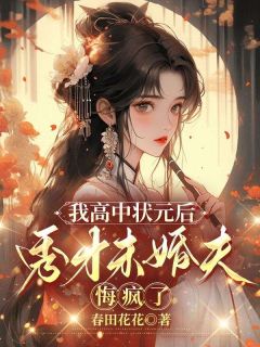 以宁陈怀芳我高中状元后，秀才未婚夫悔疯了完结版小说全文免费阅读