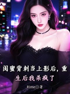 闺蜜背刺当上影后，重生后我杀疯了苏月陆泽大结局在线阅读