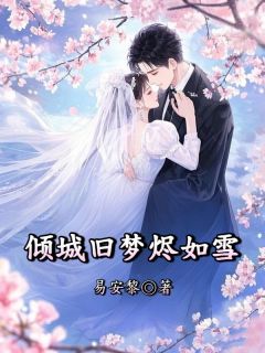 倾城旧梦烬如雪傅司砚沈若若大结局小说全章节阅读