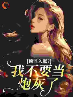 爆款小说牢门开！萌宝来！财阀继承人喊我妈-主角孟黎薄慕琛在线阅读