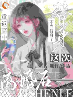 离婚后重返高中，这次不当替身了全集小说_程羲陆锦州完结版阅读