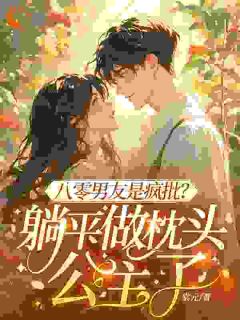 全章节小说八零男友是疯批？躺平做枕头公主了棠元最新阅读