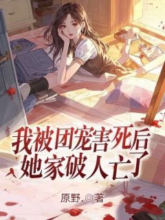 我被团宠害死后，她家破人亡了（林繁苏季盛）精彩小说目录阅读