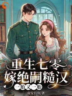 重生七零嫁绝嗣糙汉，一胎又一胎舒苒薛彦北小说完整在线阅读