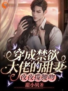主角是沈幼宜裴靳臣的小说-穿成禁欲大佬的甜妻，夜夜揽腰吻完整章节阅读
