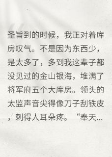 抄家前，我用空间搬空了将军府乔文允孙伍长大结局在线阅读