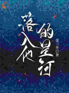 落入他的星河(景岄周望川)最新章节试读