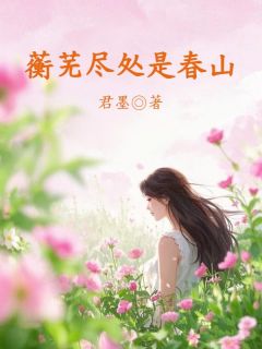 傅昀祈闻人墨苏蘅芜(原文完整)蘅芜尽处是春山无弹窗免费阅读