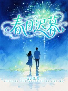 爆款小说由作者佚名所创作的春日迟暮在线阅读