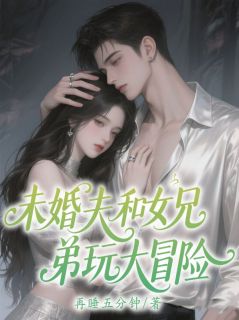 未婚夫和女兄弟玩大冒险后却求我救他小说顾时年苏晴晏舒最新章节阅读