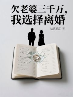 【老婆资助生剁了女儿美甲后，我直接离婚】小说在线阅读-老婆资助生剁了女儿美甲后，我直接离婚免费版目录阅读全文