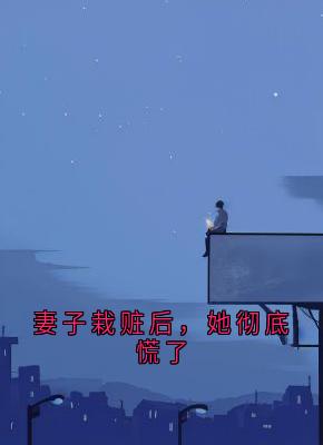 【妻子栽赃后，她彻底慌了】主角(萧昀季初晴)在线阅读