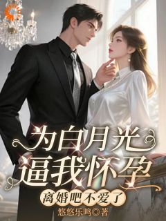 抖音小说为白月光逼我怀孕，离婚吧不爱了主角姜雨柔贺庭寒全文小说免费阅读