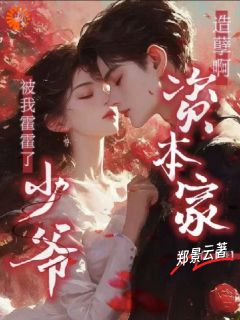 造孽啊！资本家少爷被我霍霍了免费小说作者郑景云全文阅读