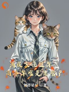 满级大佬随军，高冷军官是妻管严最新章节 唐苏陈裕川全文阅读