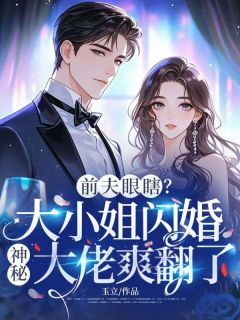 主人公苏晚意陆绎在线免费试读前夫眼瞎？大小姐闪婚神秘大佬爽翻了最新章节列表