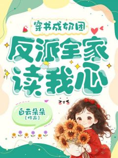 新上穿书成奶团，反派全家读我心白云朵朵小说免费阅读