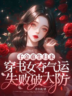 抖音完结千金重生归来，穿书女夺气运失败破大防时眠薄妄周(全文在线阅读)